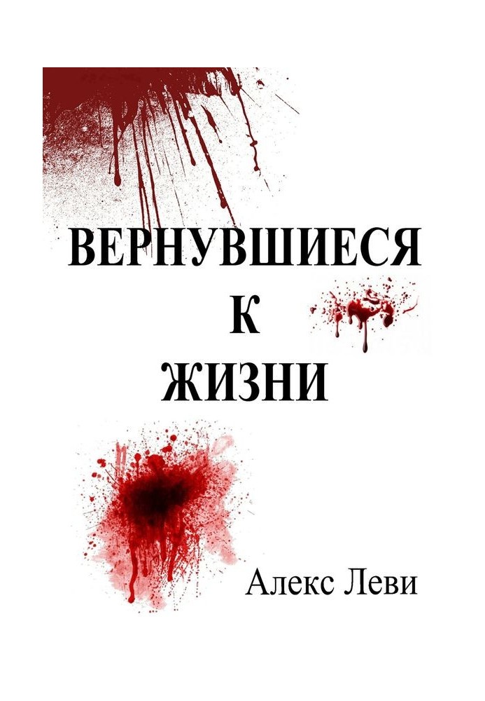 Вернувшиеся к жизни