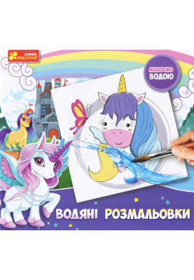 Water coloring pages. Unicorns