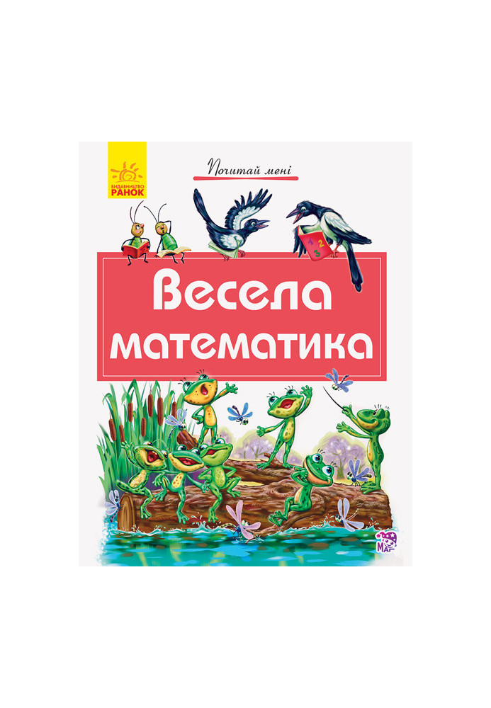 Весела математика