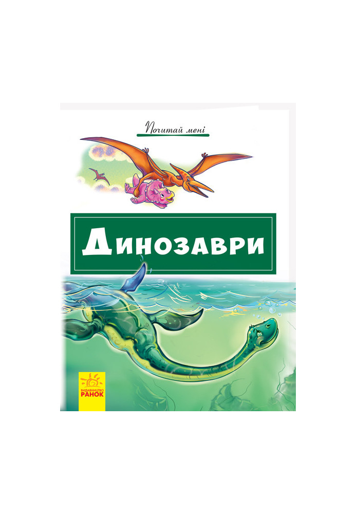 Динозаври