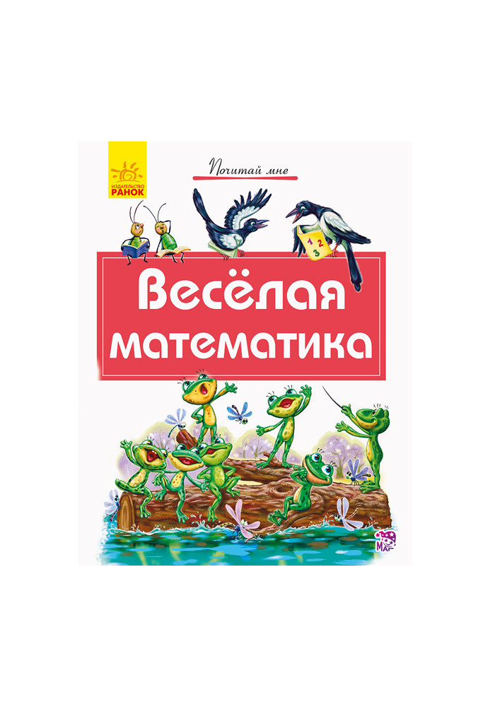 Весела математика