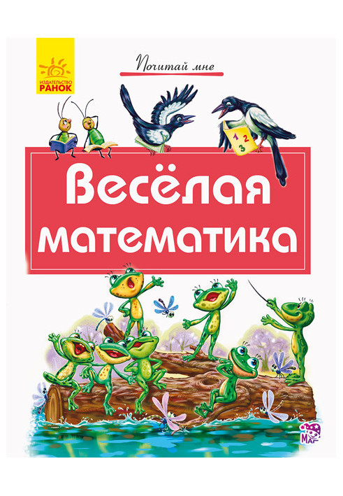 Весела математика