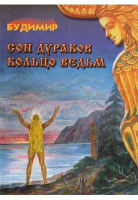 Сон дурнів