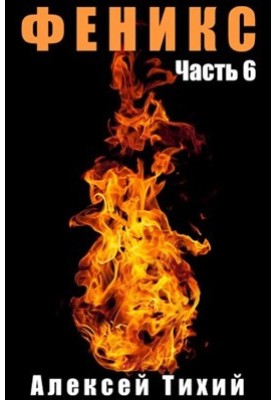 Фенікс. Частина 6