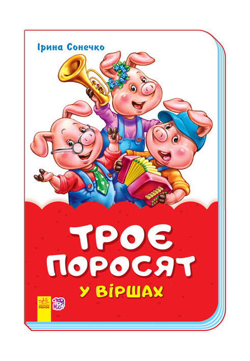 Three little pigs in poems