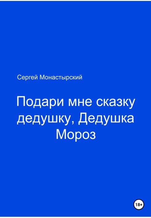 Подари мне сказку, Дедушка Мороз