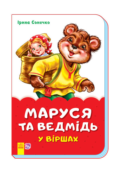 Marusya and the bear in poems