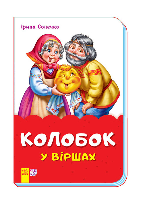 Kolobok in poems