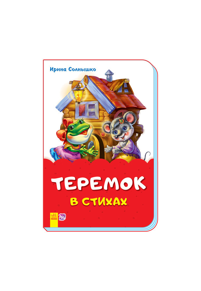 Теремок в стихах