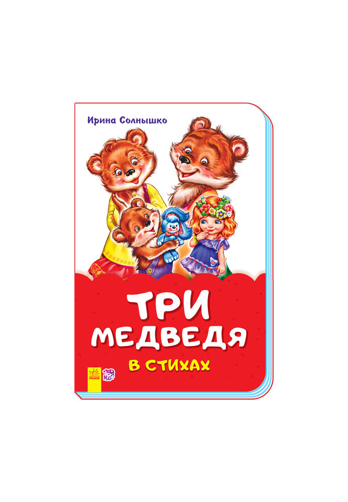 Три медведя в стихах