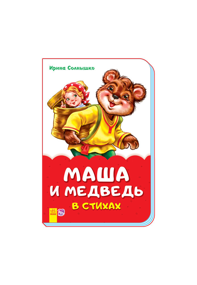 Маша и медведь в стихах