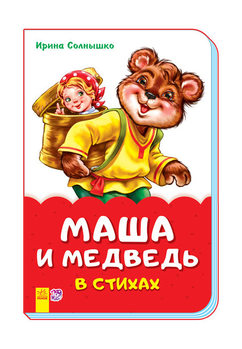 Masha and the bear in verse