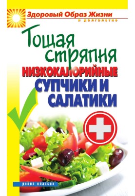 Тощая стряпня. Низкокалорийные супчики и салатики