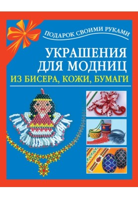 Jewelry for fashionistas made of beads, leather, paper