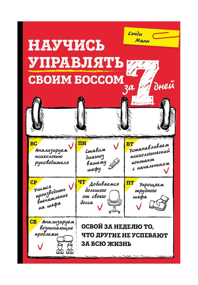 Навчися керувати своїм босом за 7 днів