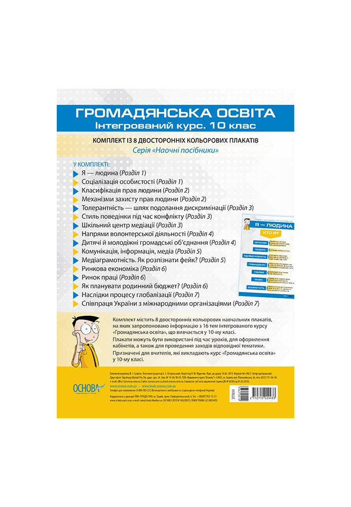 Комплект плакатів Громадянська освіта. Інтегрований курс. 10 клас (8 двосторонніх плакатів) ЗПП034