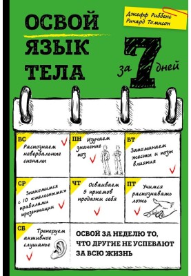 Освой язык тела за 7 дней