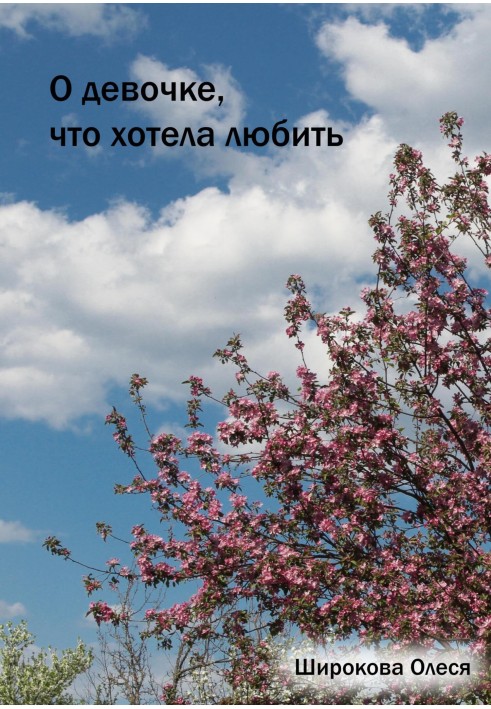 О девочке, что хотела любить