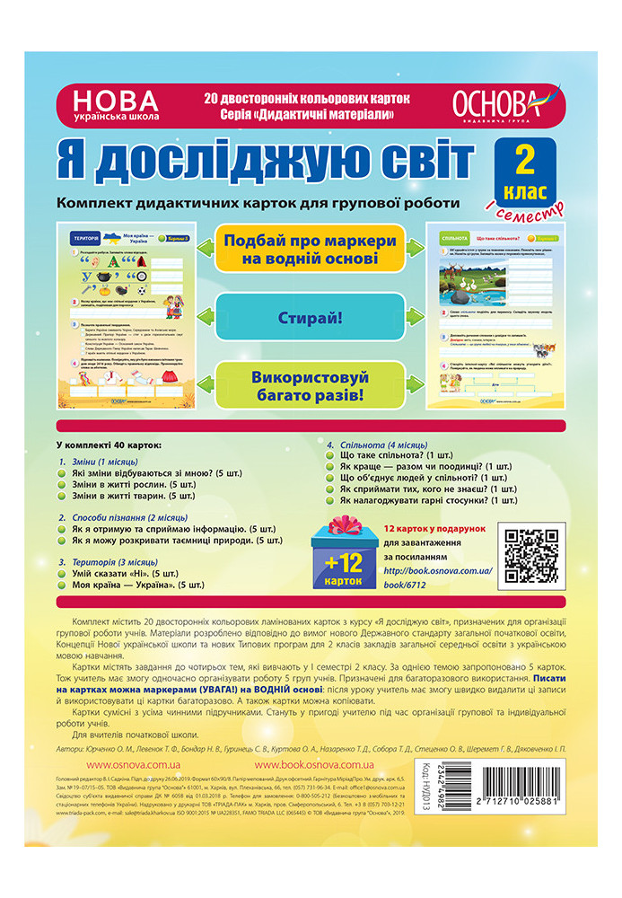 Я досліджую світ. 2 клас. І семестр. Дидактичні картки для групової роботи НУД013