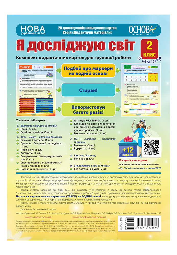 Я досліджую світ. 2 клас. ІІ семестр. Комплект дидактичних карток для групової роботи НУД014