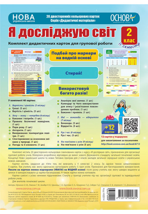 I explore the world. 2nd class. II semester. A set of didactic cards for group work НУД014