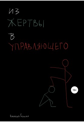 Из жертвы в управляющего