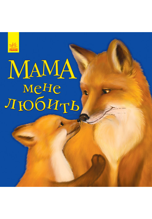 Мама мене любить