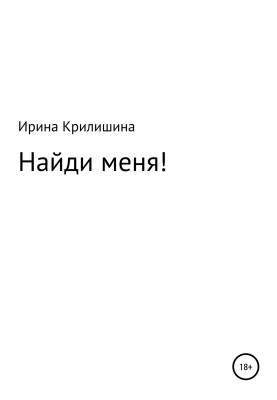 Найди меня!