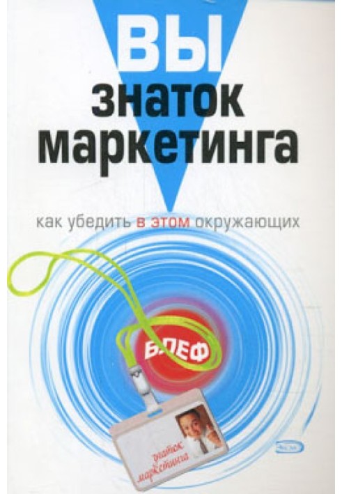 Вы – знаток маркетинга. Как убедить в этом окружающих