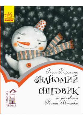 2 рівень. Знайомий сніговик