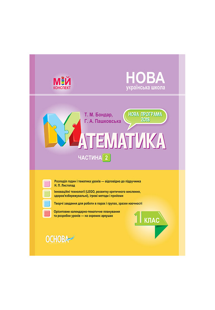 Розробки уроків. Математика 1 клас. Частина 2 (за підручником Н. П. Листопад) ПШМ213