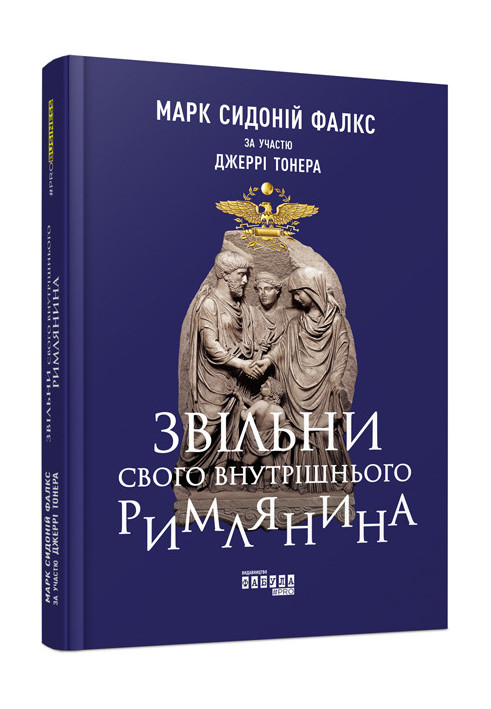 Звільни свого внутрішнього римлянина