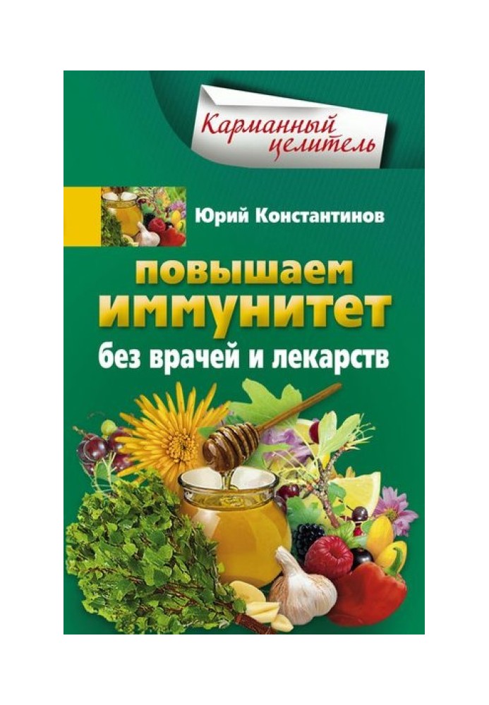 Підвищуємо імунітет без лікарів та ліків