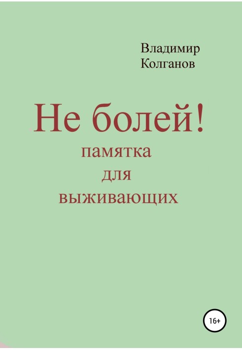 Не хворій! Пам'ятка для тих, хто виживає