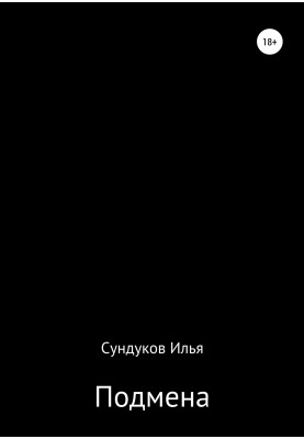 Подмена