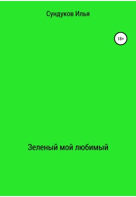 Зеленый мой любимый