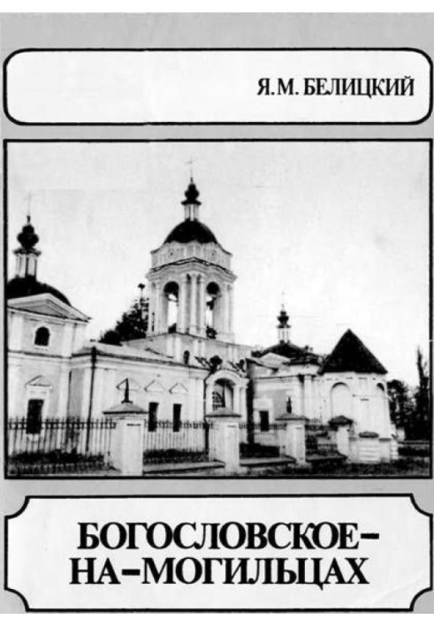 Bogoslovskoe-On-Mogiltsy