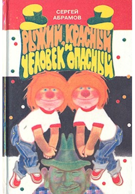 Рыжий, красный и человек опасный