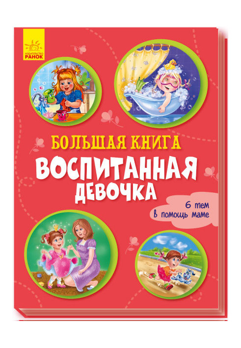 Велика книга. Вихована дівчинка