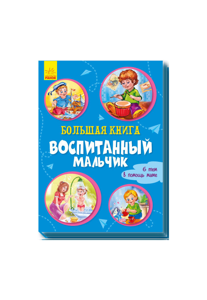 Большая книга. Воспитанный мальчик