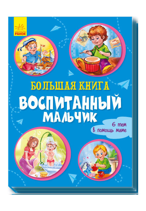 Большая книга. Воспитанный мальчик