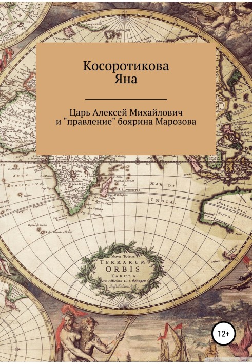 Цар Олексій Михайлович та «правління» боярина Морозова