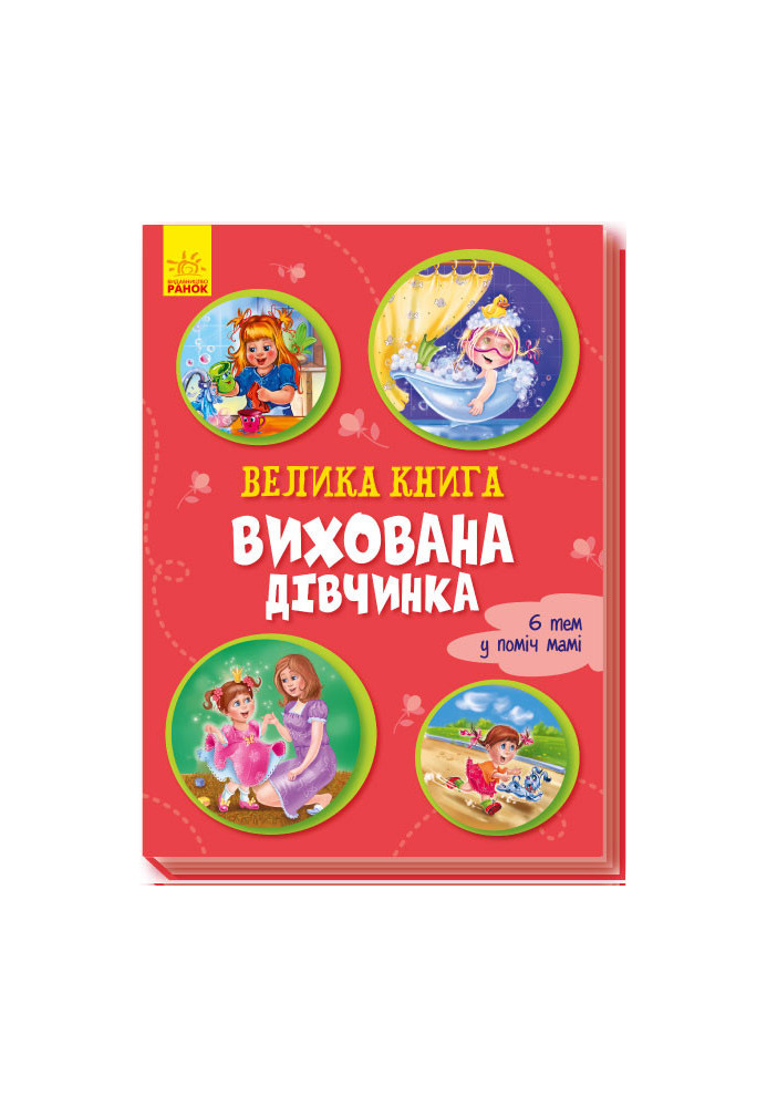 Велика книга. Вихована дівчинка