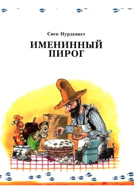 Іменинний пиріг