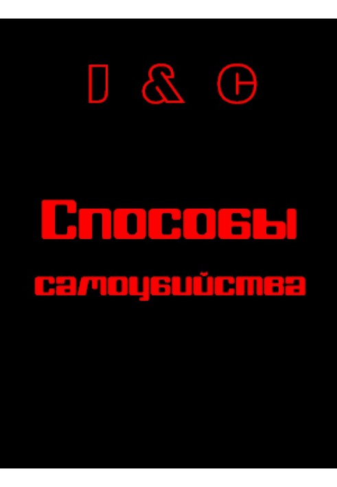 Способи самогубства