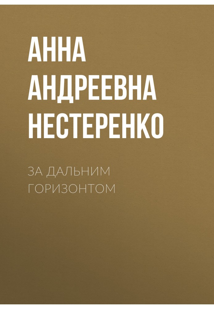 За далеким горизонтом