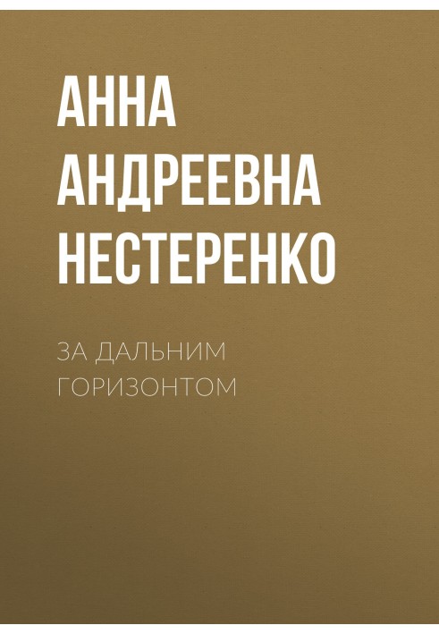 За далеким горизонтом