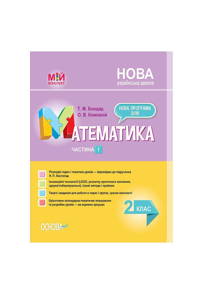 Розробки уроків. Математика 2 клас. Частина 1 (за підручником Н. П. Листопад) ПШМ232