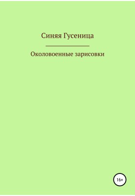 Околовоенные зарисовки