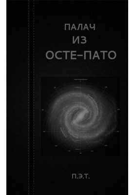 Палач из Осте-Пато